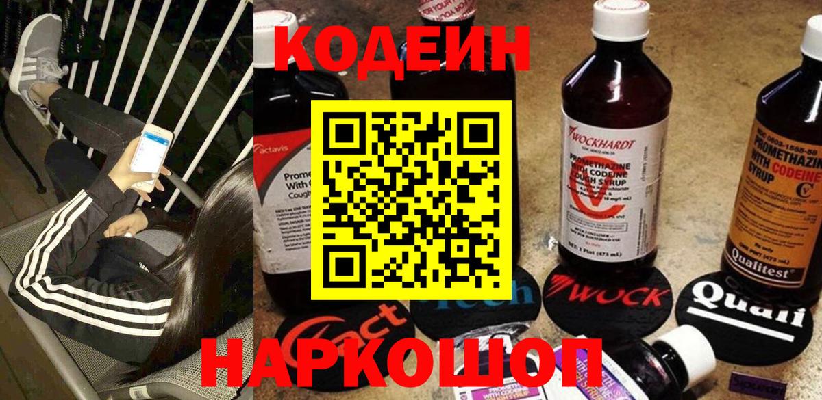 Кодеин Purple Drank  Кодеин напиток Lean (лин)  Новоалександровск 